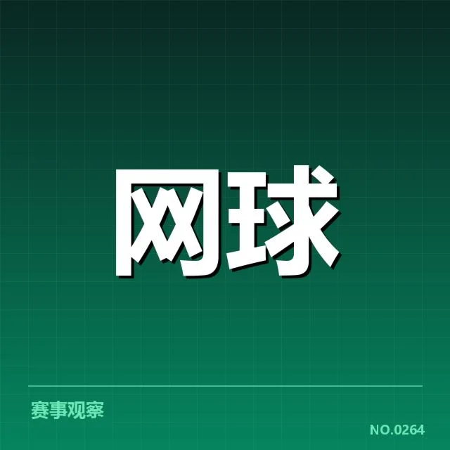 红土赛季技术特点背后，球员战术调整与场地因素交织影响