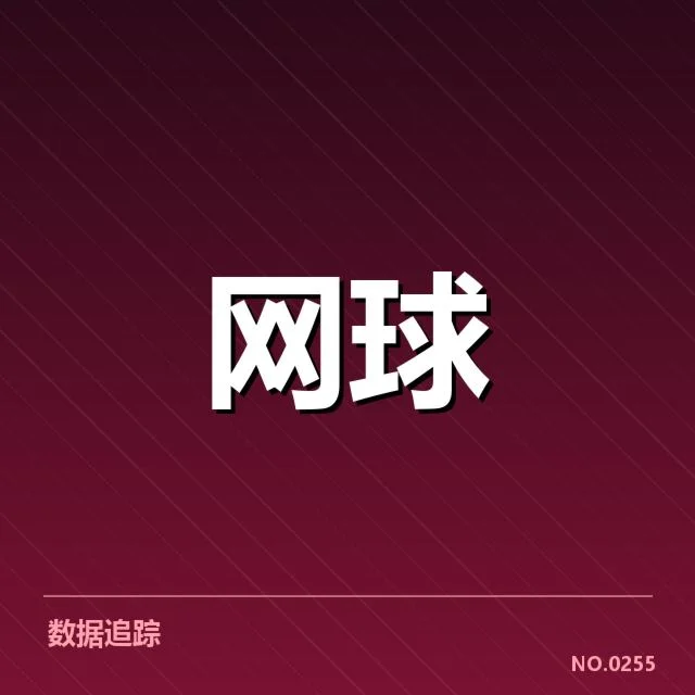 确凿的比赛数据反映技术调整