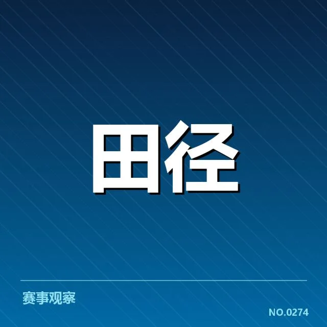 钻石联赛关键项目背后，运动员表现背后藏着怎样的策略与挑战
