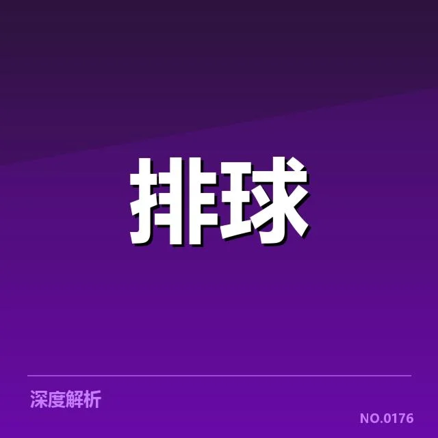 男排奥运资格赛形势背后，国内外队伍竞争压力日益增加