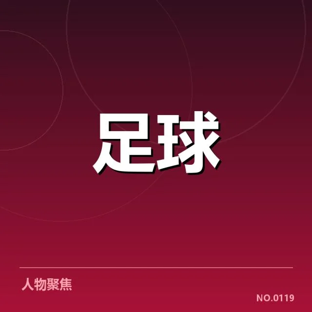 皇家马德里转会动向：球队未来引发怎样变局