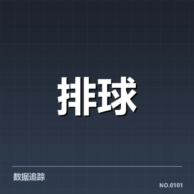 全国排球联赛拦防体系：各强队战术差异引关注