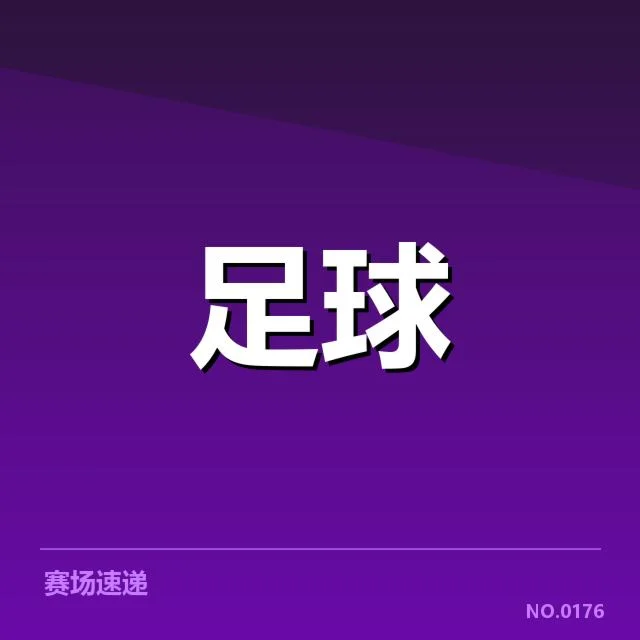 国足世预赛伤病名单：球员状态堪忧影响排兵布阵