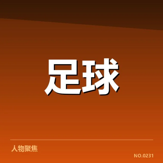国足官方确认的伤员与赛程安排