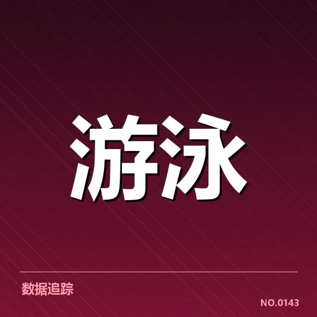 王涵游泳伤后回归：复出进展与状态如何？