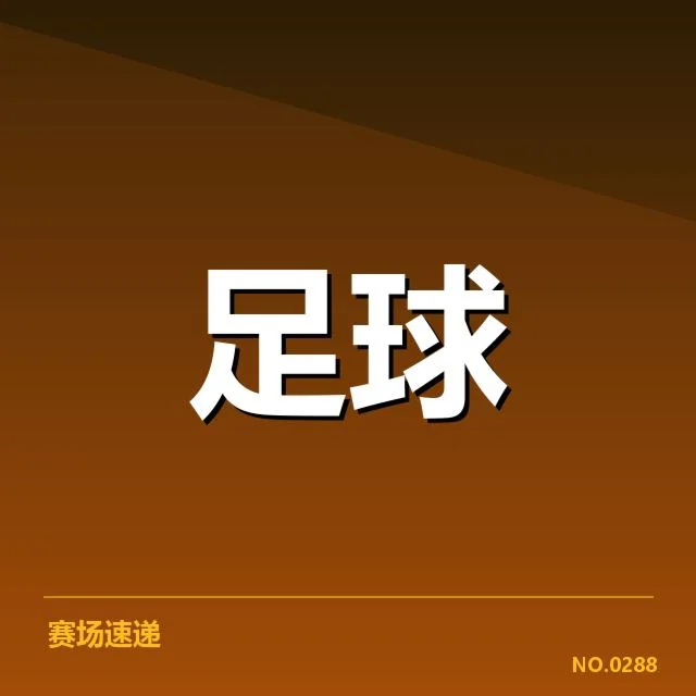 足球联赛最新积分:争议焦点与球队实力变化