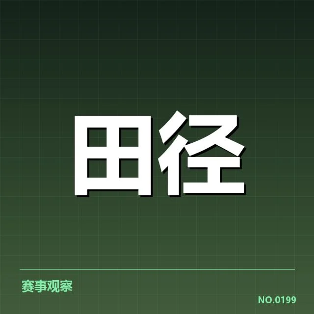 田径青训成绩突破：青年运动员成长质量如何保证