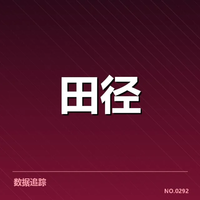 多项赛事与运动员成绩核实情况
