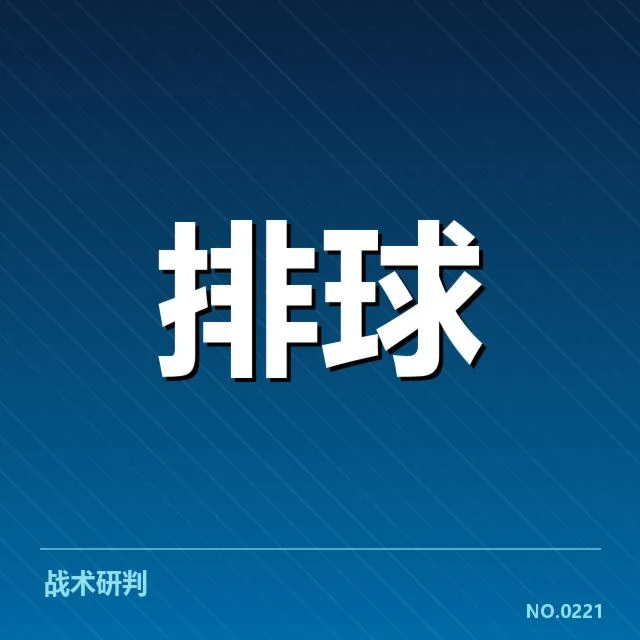 中国女排重要赛事：战术调整为何成为胜负关键