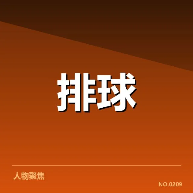 确认的比赛名单和数据统计